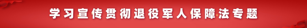 学习宣传贯彻退役军人保障法专题